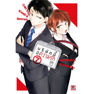 บริษัทนี้มีความรัก เล่ม 1-7 แยกเล่ม (การ์ตูน)