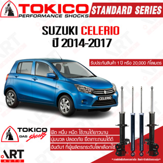 Tokico โช๊คอัพ Suzuki Celerio ซูซูกิ ซีลีริโอ ปี 2014-2017 โช้คแก๊ส