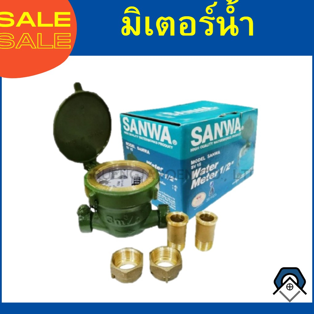 มิเตอร์น้ำ  มาตรวัดน้ำ  มาตรน้ำ มาตรวัดนํ้าระบบเฟืองจักรชั้นเดียว SANWA ขนาด1/2'' (4หุน)