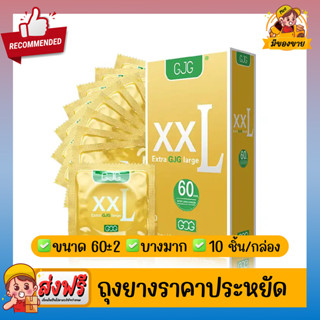 ถุงยางอนามัย ผิวเรียบ บางเฉียบ GJG XXL Oversize Condom สีเหลือง Size 60 ( 10 ชิ้น/กล่อง ) จำนวน 1 กล่อง