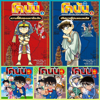 ไขคดีกับโคนันใน 10 นาที เล่ม 1,2,3, โคนันยอดนักสืบประวัติศาสตร์โลก ความลี้ลับของมหาพีระมิด, ปริศนาทวีปแอตแลนติส