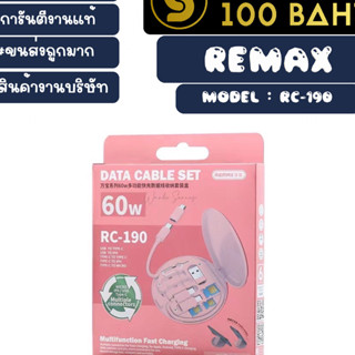 REMAX รุ่น RC-190 ชุดชาร์จ data cable set 60w ชุดชาร์จเร็ว รีแม็ก ชุดชาร์จ สีใหม่ พร้อมส่ง (210466)