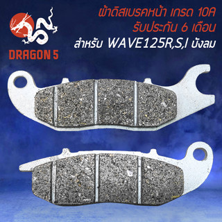 ผ้าดิสหน้า,ผ้าดิสเบรก,ผ้าดิสเบรคหน้า สำหรับ WAVE-125R,S,Iบังลม (KPH) ผ้าเบรกอย่างดี งาน 10A รับประกัน 6 เดือน