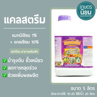 แคลสตรีม (แมกนีเซียม 1% + แคลเซียม 10% ) 5 ลิตร