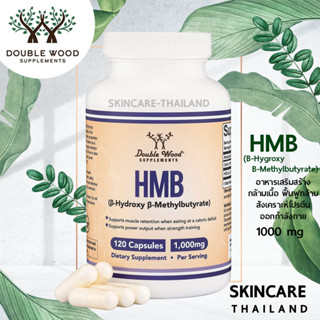 HMB -  DoubleWood (Hydroxy Methyl Butyric acid) 120 Capsules  ฟื้นฟูกล้าม สังเคราะห์โปรตีน ออกกำลังกาย