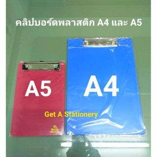 คลิปบอร์ดพลาสติก กระดานคลิปบอร์ด A4 &amp; A5 กระดานรองเขียน Clipboard