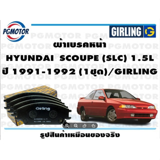 ผ้าเบรคหน้า HYUNDAI  SCOUPE (SLC) 1.5L ปี 1991-1992 (1ชุด)/GIRLING