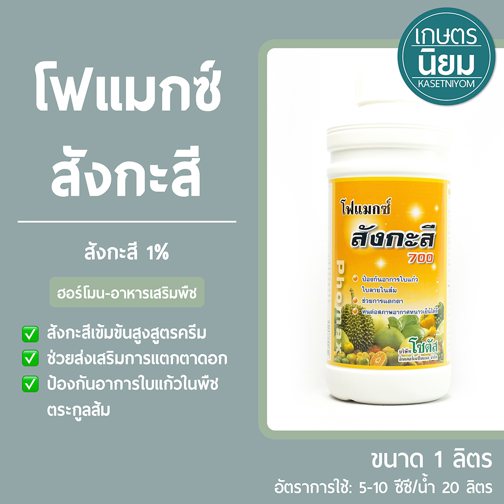 โฟแมกซ์ สังกะสี *สูตรน้ำข้น ฉลากสีส้ม* (สังกะสี 1%) 1 ลิตร