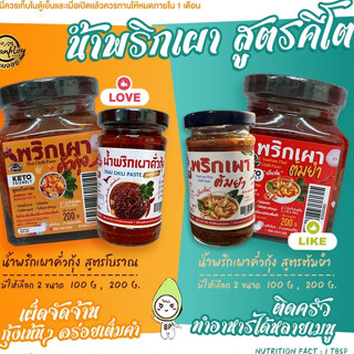 KETO น้ำพริกเผาคั่วกุ้งคีโต 2 สูตร (สูตรต้มยำ , สูตรโบราณ) ใช้ทาขนมปัง ทำอาหาร ไม่มีน้ำตาล