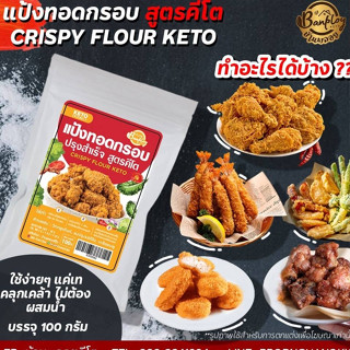 KETO แป้งทอดกรอบปรุงรส ชุบทอด สูตรคีโต 100 g