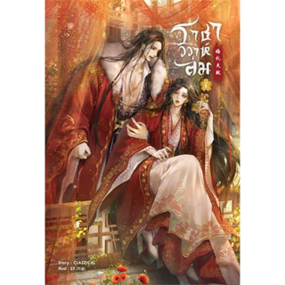 [สินค้าพร้อมส่ง] หนังสือชุด ราชาวิวาห์ล่ม (เล่ม 1-2 จบ) #SENSEBOOK #CLAZZICAL #เผ่าบุปผชาติรัญจวน #แดนมาร #เผ่าเทพ