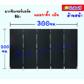 ส่งฟรี!!! ฉากหลัง backdrop ฉากสำเร็จรูป กว้าง 300 ซม.(5บานพับๆละ60ซม.) สูง 200ซม. แถมขาตั้ง 6 อัน ฉากบังตา ฉากสำเร็จรูป