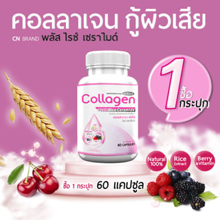 คอลลาเจนจากเซราไมด์ที่ได้จากข้าว ผิวพรรณสดใส มีออร่า ลดการเกิดสิว CN Collagen 60 แคปซูล 1 กระปุก