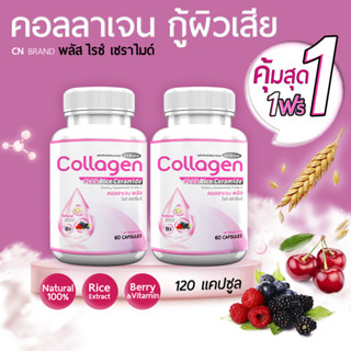 CN Collagen คอลลาเจนจากเซราไมด์ที่ได้จากข้าว ผิวพรรณสดใส มีออร่า ลดการเกิดสิว ซื้อ 1 แถม 1 รวม 120 แคปซูล