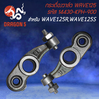 กระเดื่องวาล์ว กระเดื่องวาว สำหรับ WAVE-125R,S กระเดื่องวาล์ว งานตรงรุ่น รหัส 14430-KPH-900 อย่างดี