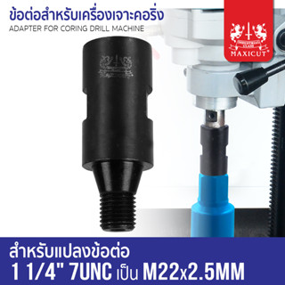 ข้อต่อสำหรับเครื่องเจาะคอริ่ง M22x2.5mm เป็น 1 1/4" 7UNC,ข้อต่อ