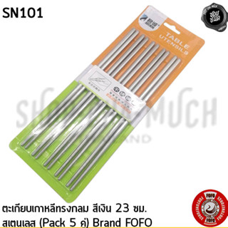 ตะเกียบ เกาหลี ทรงกลม สีเงิน 23 ซม. สเตนเลส FOFO SN101 - 1 แพ็กมี 5 คู่