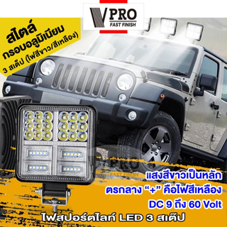 VPRO #VE67 ไฟสปอร์ตไลท์ LED 3 สเต็ป ไฟหน้ารถ สีขาว ไฟออฟโรด ไฟท้าย หน้า DC 9V-60V ใช้กับรถทั่วไป SUV Spotlight 1ชิ้น ^SA