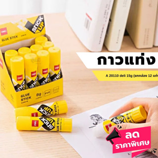 กาวแท่ง 15กรัม A20110 deli (กล่อง12แท่ง)💖Deli A20110 Glue Stick กาวแท่ง ขนาด 15 กรัม พกพาสะดวก วัสดุคุณภาพดี ปลอดสารพิษ