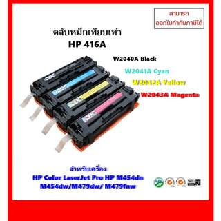 **มีสินค้า**หมึกเทียบเท่า HP 416A W2040A,W2041A,W2042A ,W2043A สำหรับ HP M454dn/M454dw/M479dw/ M479fnw ออกใบกำกับภาษีได้