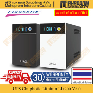 เครื่องสำรองไฟ UPS Chuphotic Lithium LI1000 LI1200 V2.0 500-600W สินค้ามีประกัน มอก. และ ISO9001.