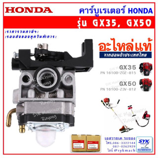 *แท้ ส่งไว* คาร์บูเรเตอร์ HONDA GX35 GX50