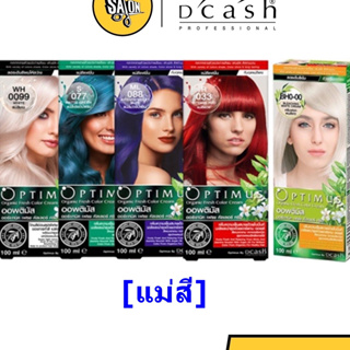 [แม่สี] Dcash Optimus ดีแคช ออพติมัส คัลเลอร์ ครีม 100ml (ตัดฝา)