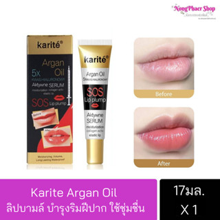 ลิปฟิลเลอร์ karité argan oil sos lip plump ปากฟู บำรุงริมฝีปาก เพิ่มความชุมชื่น