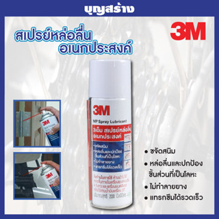 3M สเปรย์หล่อลื่นอเนกประสงค์ สเปรย์กำจัดสนิม 200ml.