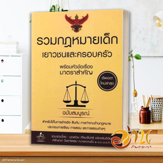 หนังสือ รวมกฎหมายเด็ก เยาวชนและครอบครัว พร้อมหัว สนพ.THE LAW GROUP หนังสือกฎหมาย กฎหมายทั่วไป