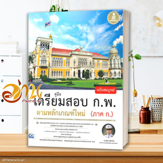 หนังสือ เตรียมสอบ ก.พ. ตามหลักเกณฑ์ใหม่ (ภาค ก.) ผู้แต่ง อุดม สุขทอง สนพ.Infopress หนังสือคู่มือเรียน คู่มือเตรียมสอบ