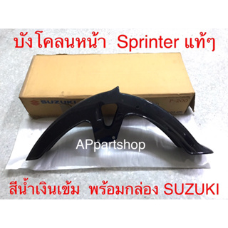 บังโคลนหน้า Sprinter 100 110 แท้ 100% พร้อมกล่องแท้ SUZUKI สีน้ำเงินเข้ม ใหม่มือหนึ่ง