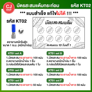 [กระท่อม] บัตรสะสมแต้ม บัตรสะสมกระท่อม บัตรสะสม ครบ set พร้อมตรายาง [พร้อมส่ง!!] บัตรสะสมแต้มราคาถูก
