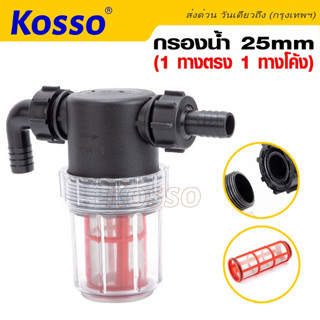 Kosso กรองน้ำ 25mm ตัวกรองน้ำ กรองน้ำ ระบบรดน้ำต้นไม้ (1 ทางตรง 1 ทางโค้ง)  กรองน้ำ ระบบรดน้ำต้นไม้ (1ชิ้น) #609 ^SA