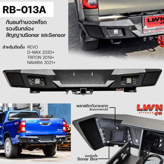 กันชนหลังออฟโรด Revo D-Max Triton Navara [ติดตั้งกล่องเรดาร์/Sonarได้] รุ่น RB-013A แบรนด์ LWN4x4 เหล็กหนา ใช้งานได้จริง