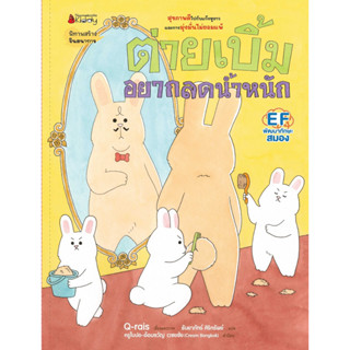 Nanmeebooks Kiddy หนังสือ ต่ายเบิ้มอยากลดน้ำหนัก : หนังสือนิทานเด็ก นิทาน