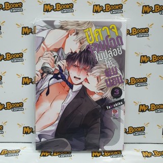 ปีศาจจอมโฉดไม่ปล่อยให้ผมนอน เล่ม 3 (แยกเล่ม)