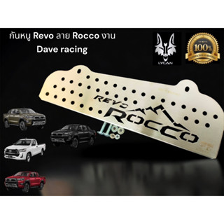 กันหนู Revo ลาย Rocco งาน Dave racing