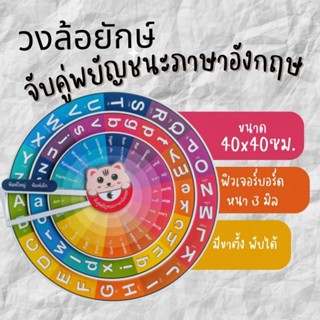 วงล้อ สื่อภาษาอังกฤษ  จับคู่​พยัญชนะ​ภาษา​อังกฤษ ​ 40X40​ซม.