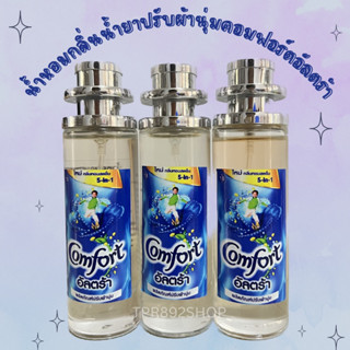 น้ำหอมกลิ่นน้ำยาปรับผ้านุ่มคอมฟอร์ท อัลตร้า 35ml