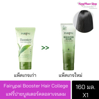 FairyPai Booster Hair collagen บูสเตอร์คอลลาเจนผม แฟรี่ปาย