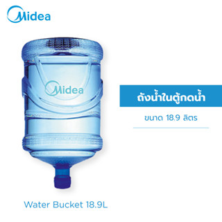 (ส่งฟรีทั่วไทย)  Midea ถังน้ำในตู้กดน้ำ ขนาด 18.9 ลิตร