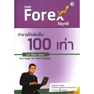 หนังสือ เทรด Forex ให้ถูกวิธี ทำรายได้เพิ่มเป็น 100 เท่า ผู้เขียน: ทัศรินทร์ จันทร  สำนักพิมพ์: ซีเอ็ดยูเคชั่น/se-ed