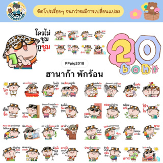 โปรลดราคาสติกเกอร์ไลน์ ลาย “ฮานาก้า พักร้อน”(ได้รับทันทีหลังชำระเงิน)