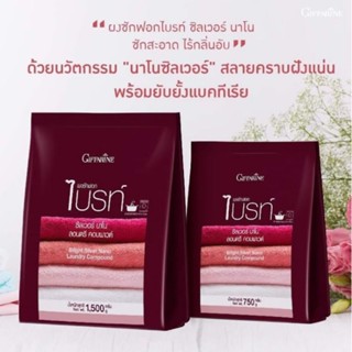 ผงซักฟอกไบร์ทซิลเวอร์นาโน ขจัดคราบฝังลึก ถนอมในผ้า