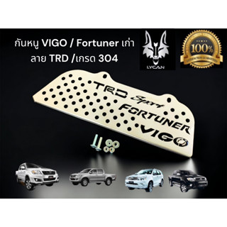 กันหนู VIGO /Fortuner เก่า ลาย TRD เกรด 304