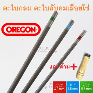 ตะไบกลม ตะไบเลื่อยโซ่ OREGON ขนาด 4.0 mm. 4.8 mm. 5.5 mm. ของแท้