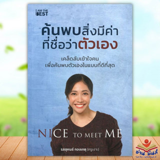 หนังสือ  ค้นพบสิ่งมีค่า ที่ชื่อว่าตัวเอง หนังสือใหม่ มือหนึ่ง สินค้าพร้อมส่ง #อ่านมันส์