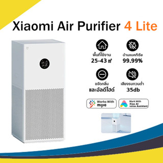 [พร้อมส่ง]Xiaomi Air Purifier 4 Lite เครื่องฟอกอากาศ กรองอากาศอย่างมีประสิทธิภาพ ปกป้องระบบทางเดินหายใจกรองฝุ่น PM 2.5