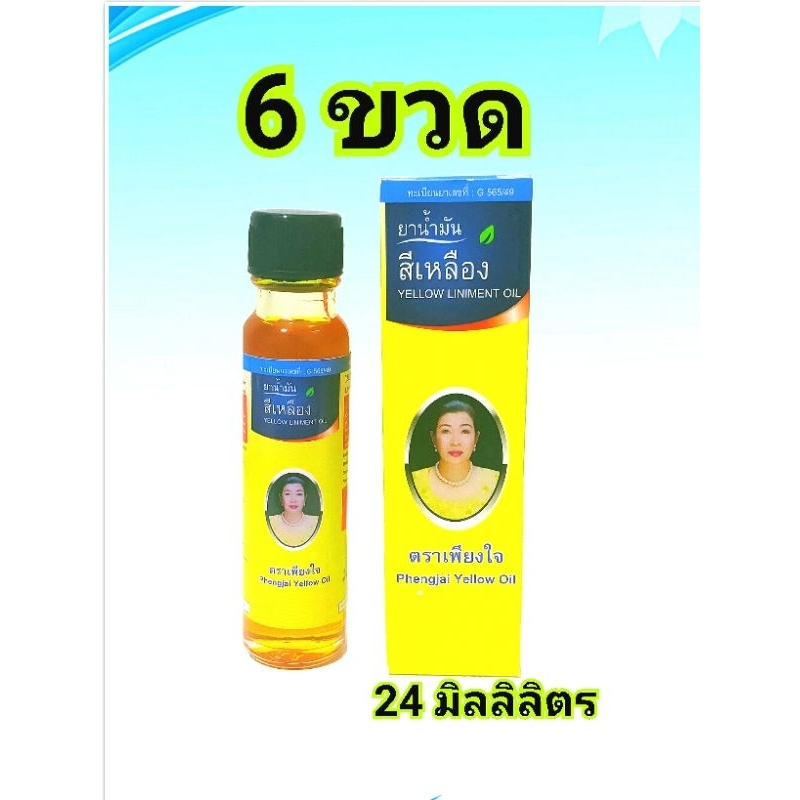 น้ำมันเหลือง เพียงใจ สมุนไพรคงคา ขนาด  24 ML แพ็ค 6 ขวด ทะเบียนเลขที่ G565/49